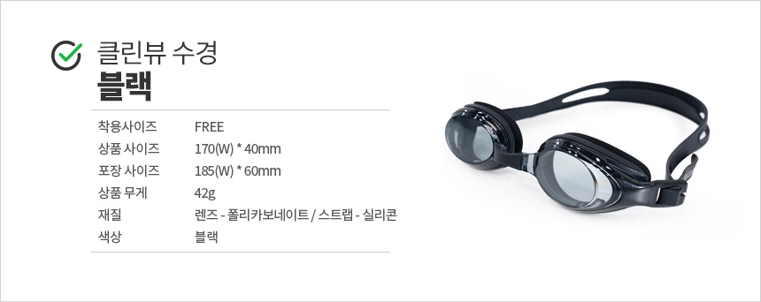 클린뷰 수경 블랙